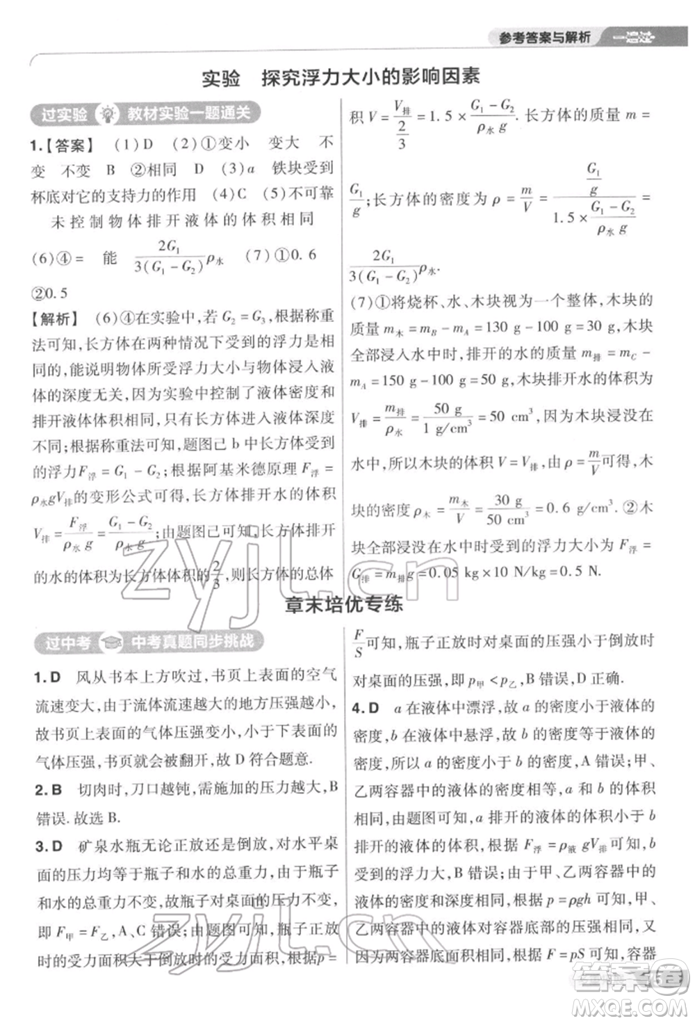 南京師范大學(xué)出版社2022一遍過(guò)八年級(jí)物理下冊(cè)蘇科版參考答案