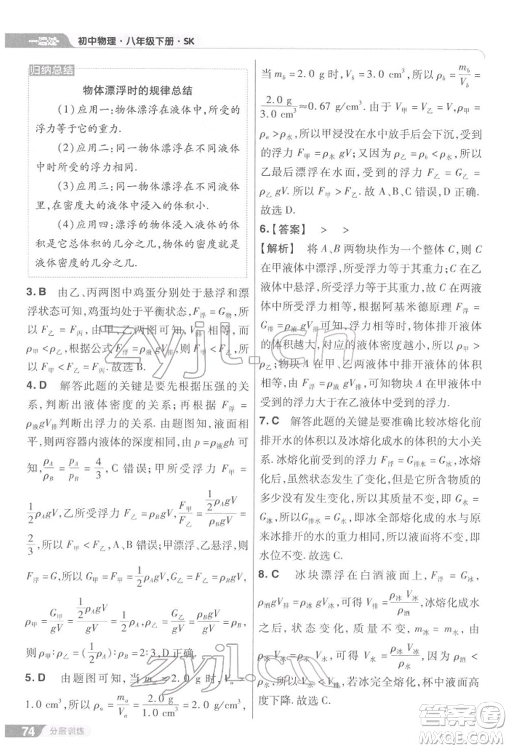 南京師范大學(xué)出版社2022一遍過(guò)八年級(jí)物理下冊(cè)蘇科版參考答案