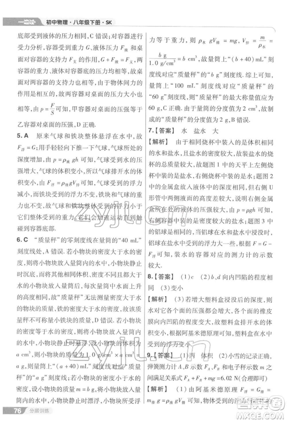 南京師范大學(xué)出版社2022一遍過(guò)八年級(jí)物理下冊(cè)蘇科版參考答案