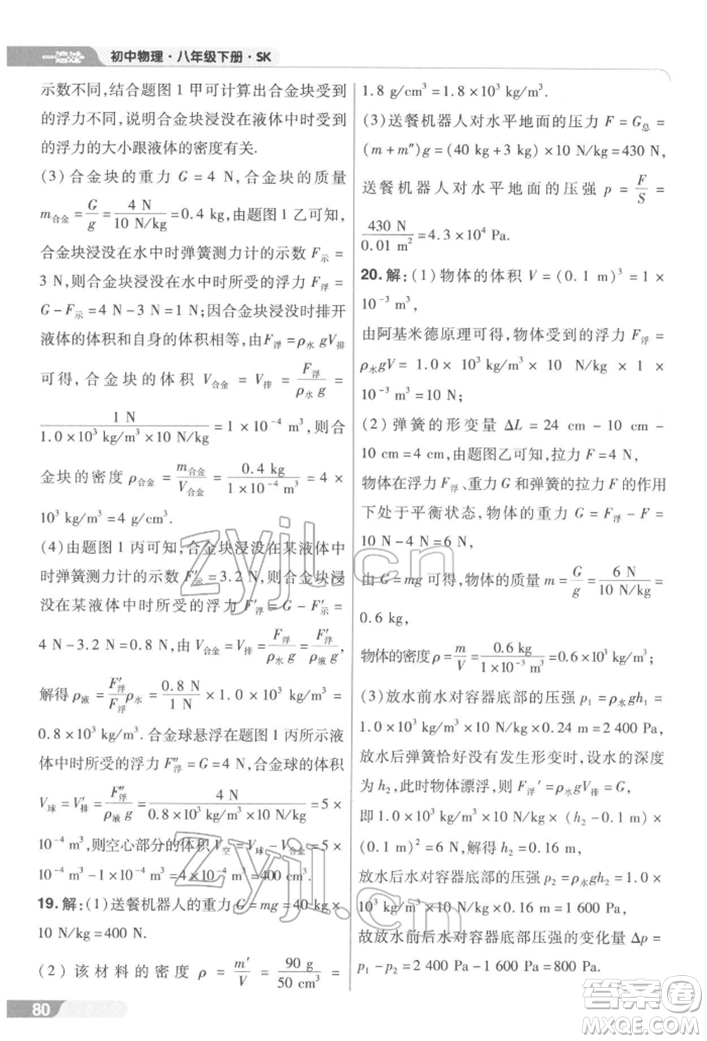 南京師范大學(xué)出版社2022一遍過(guò)八年級(jí)物理下冊(cè)蘇科版參考答案