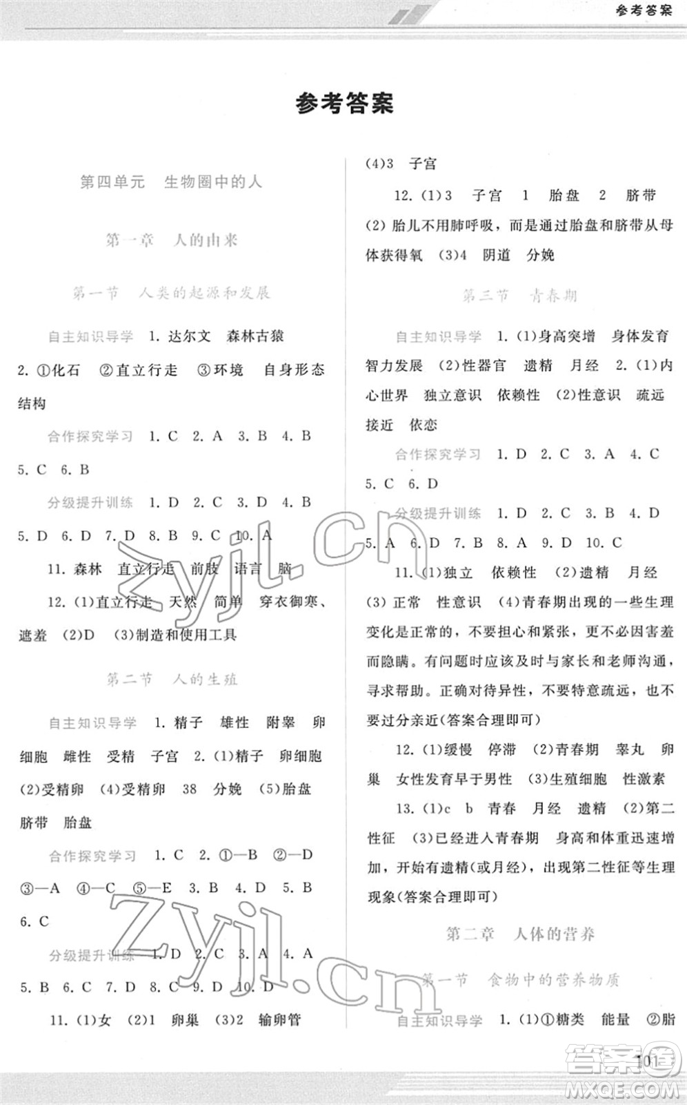 廣西師范大學(xué)出版社2022新課程學(xué)習(xí)輔導(dǎo)七年級生物下冊人教版答案