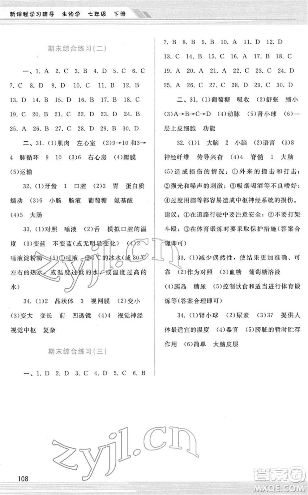 廣西師范大學(xué)出版社2022新課程學(xué)習(xí)輔導(dǎo)七年級生物下冊人教版答案