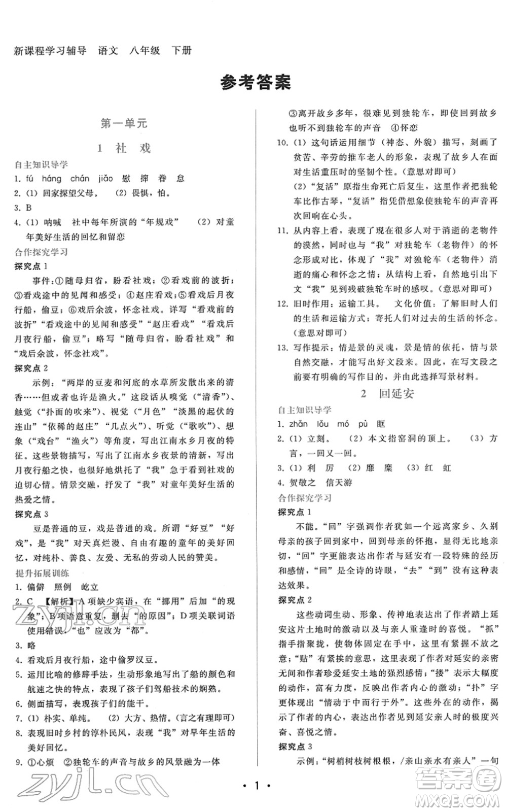 廣西師范大學(xué)出版社2022新課程學(xué)習(xí)輔導(dǎo)八年級(jí)語(yǔ)文下冊(cè)人教版答案