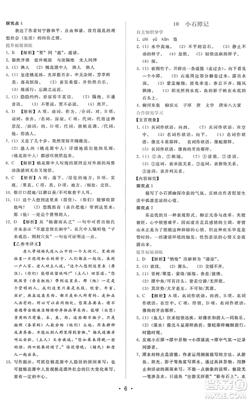 廣西師范大學(xué)出版社2022新課程學(xué)習(xí)輔導(dǎo)八年級(jí)語(yǔ)文下冊(cè)人教版答案