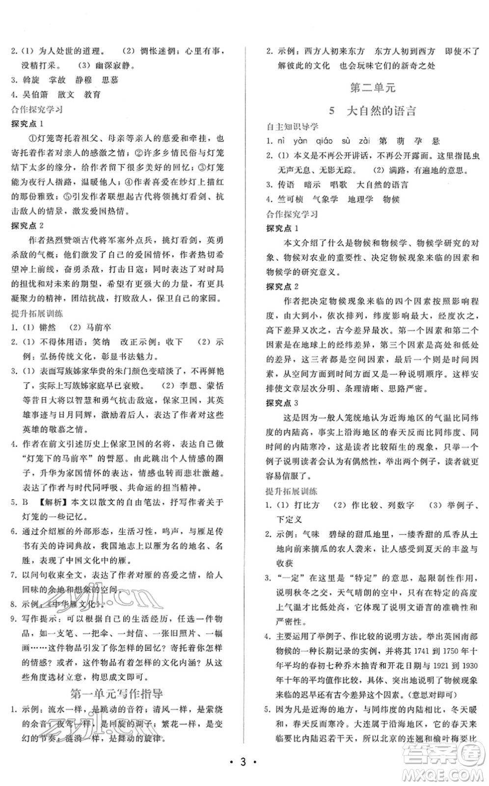 廣西師范大學(xué)出版社2022新課程學(xué)習(xí)輔導(dǎo)八年級(jí)語(yǔ)文下冊(cè)人教版答案