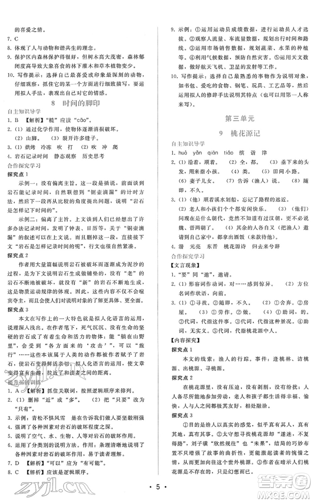 廣西師范大學(xué)出版社2022新課程學(xué)習(xí)輔導(dǎo)八年級(jí)語(yǔ)文下冊(cè)人教版答案