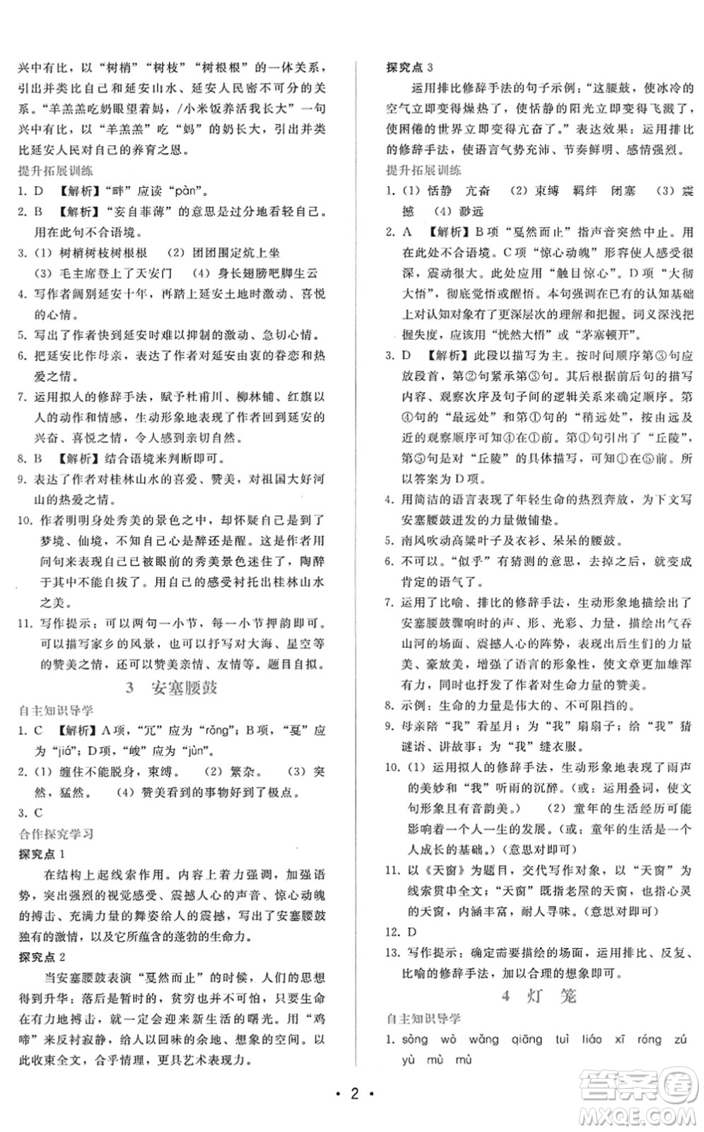 廣西師范大學(xué)出版社2022新課程學(xué)習(xí)輔導(dǎo)八年級(jí)語(yǔ)文下冊(cè)人教版答案