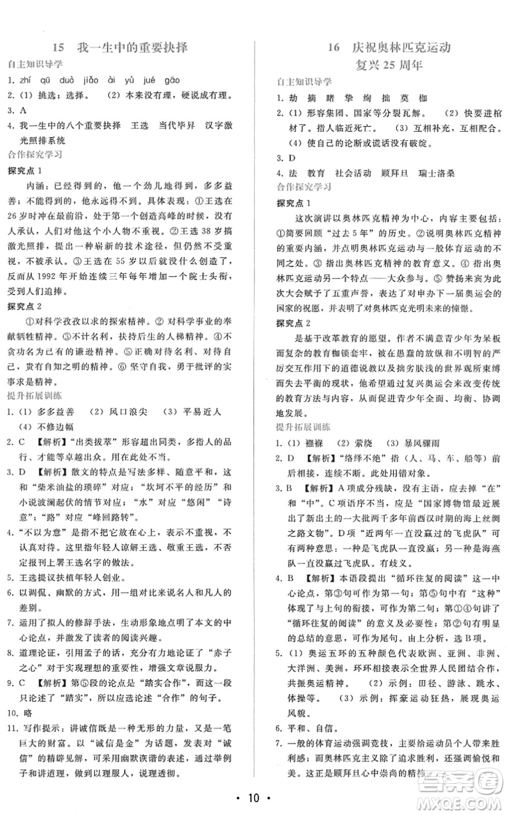 廣西師范大學(xué)出版社2022新課程學(xué)習(xí)輔導(dǎo)八年級(jí)語(yǔ)文下冊(cè)人教版答案