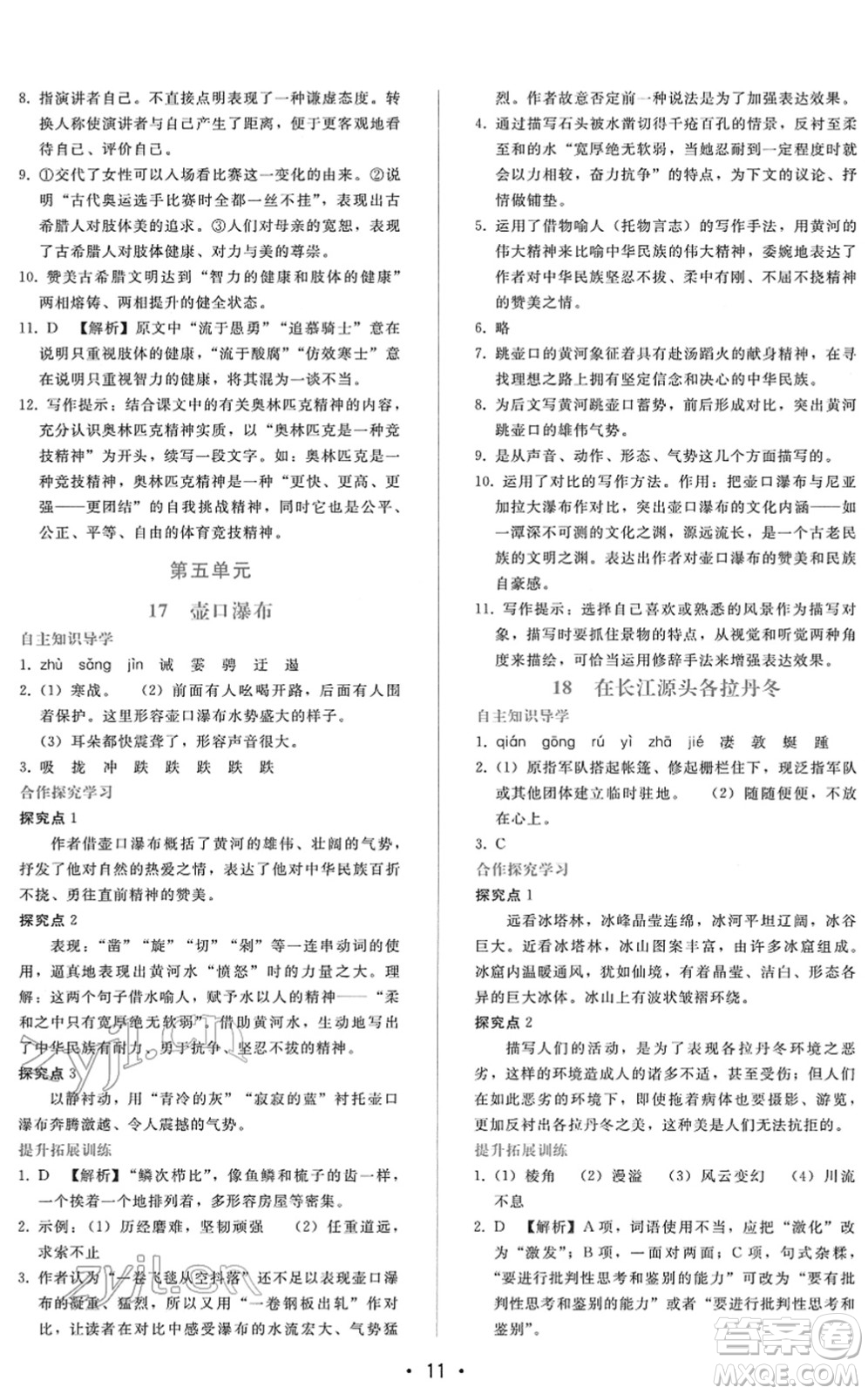 廣西師范大學(xué)出版社2022新課程學(xué)習(xí)輔導(dǎo)八年級(jí)語(yǔ)文下冊(cè)人教版答案