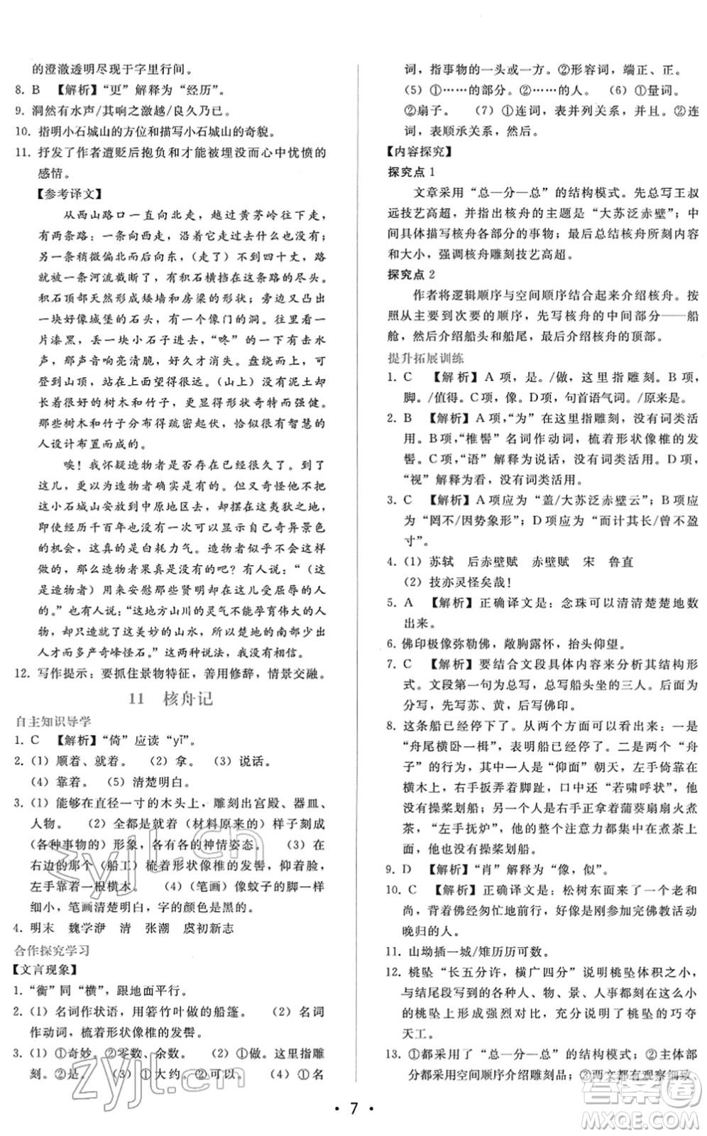廣西師范大學(xué)出版社2022新課程學(xué)習(xí)輔導(dǎo)八年級(jí)語(yǔ)文下冊(cè)人教版答案