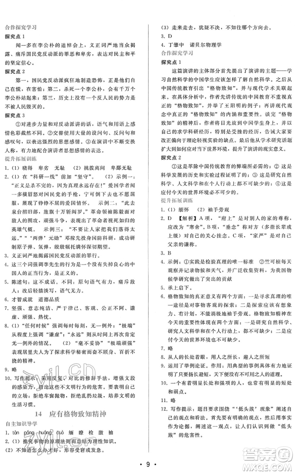 廣西師范大學(xué)出版社2022新課程學(xué)習(xí)輔導(dǎo)八年級(jí)語(yǔ)文下冊(cè)人教版答案