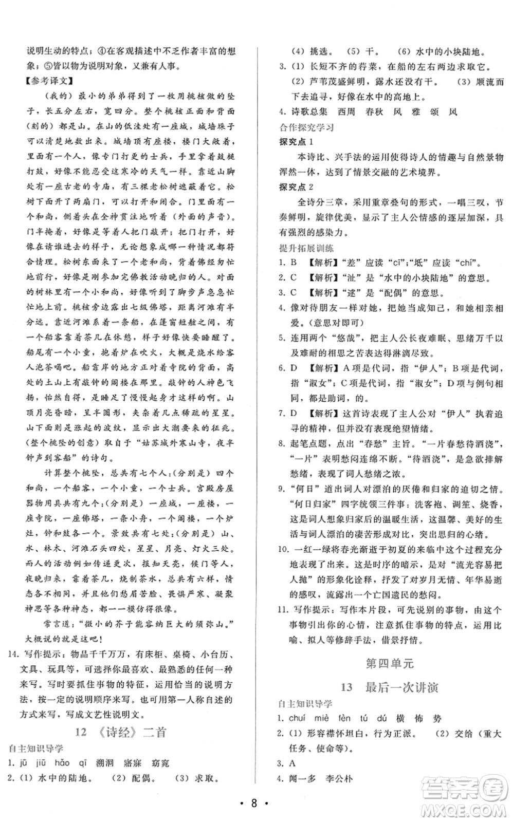 廣西師范大學(xué)出版社2022新課程學(xué)習(xí)輔導(dǎo)八年級(jí)語(yǔ)文下冊(cè)人教版答案