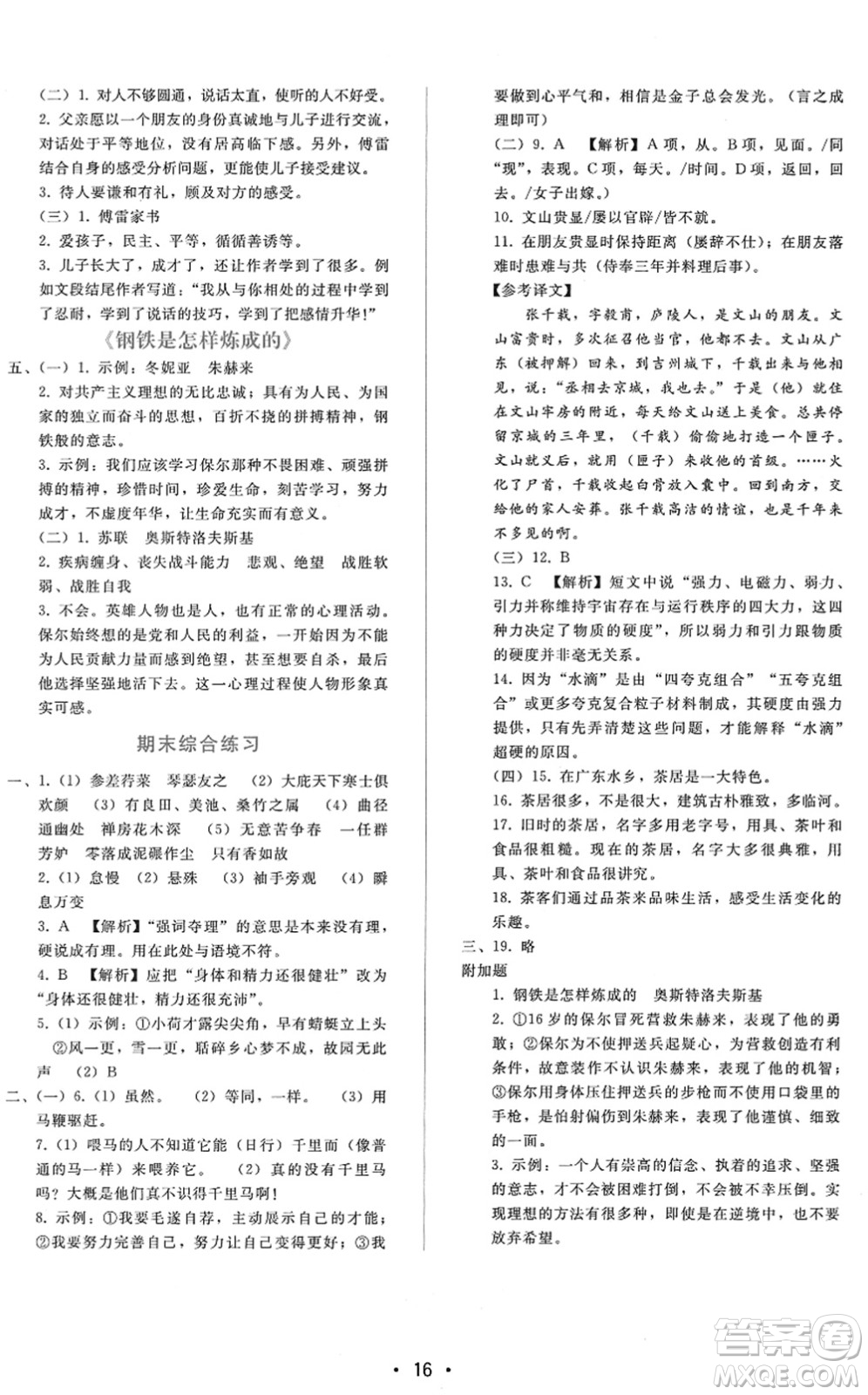 廣西師范大學(xué)出版社2022新課程學(xué)習(xí)輔導(dǎo)八年級(jí)語(yǔ)文下冊(cè)人教版答案