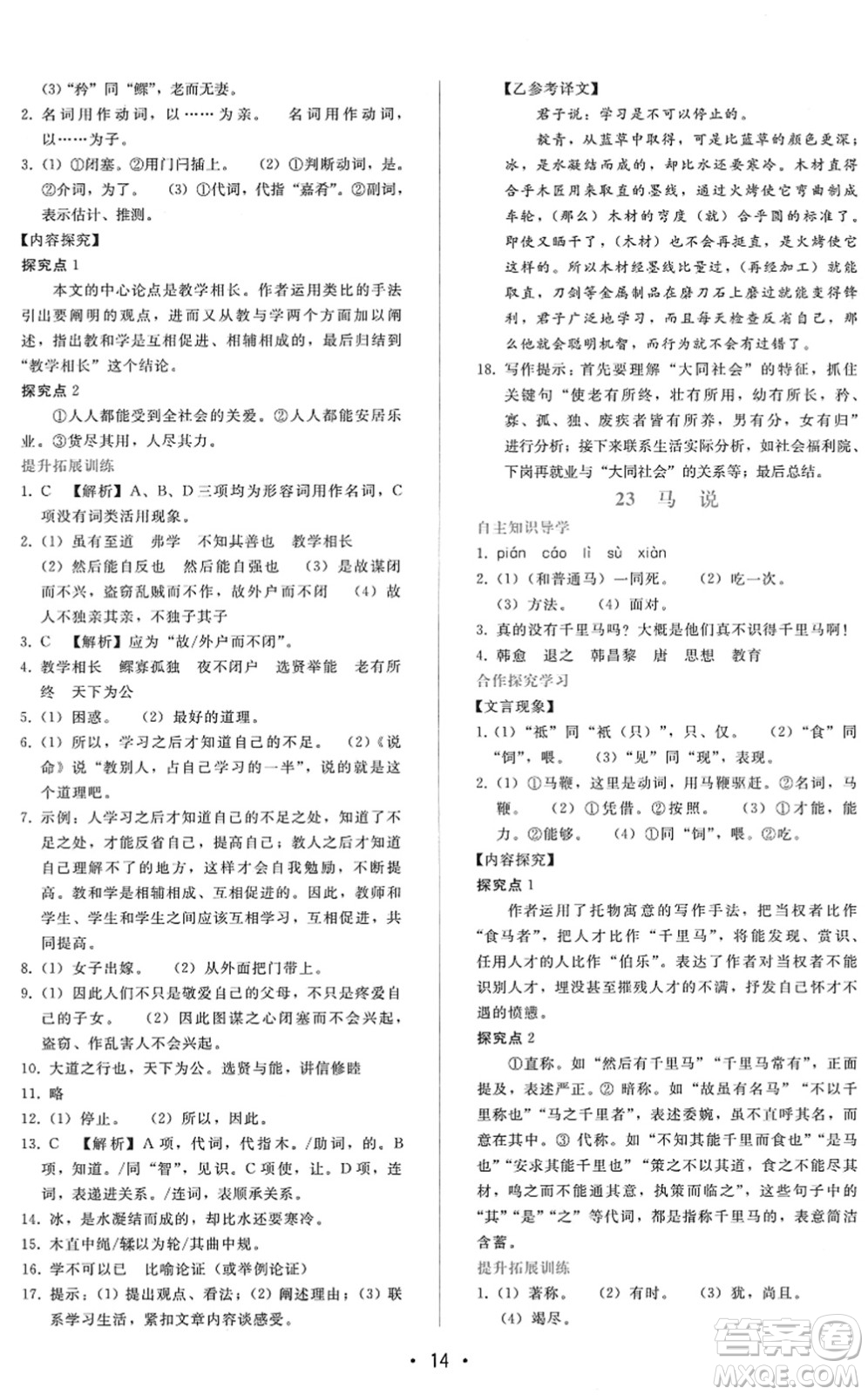 廣西師范大學(xué)出版社2022新課程學(xué)習(xí)輔導(dǎo)八年級(jí)語(yǔ)文下冊(cè)人教版答案