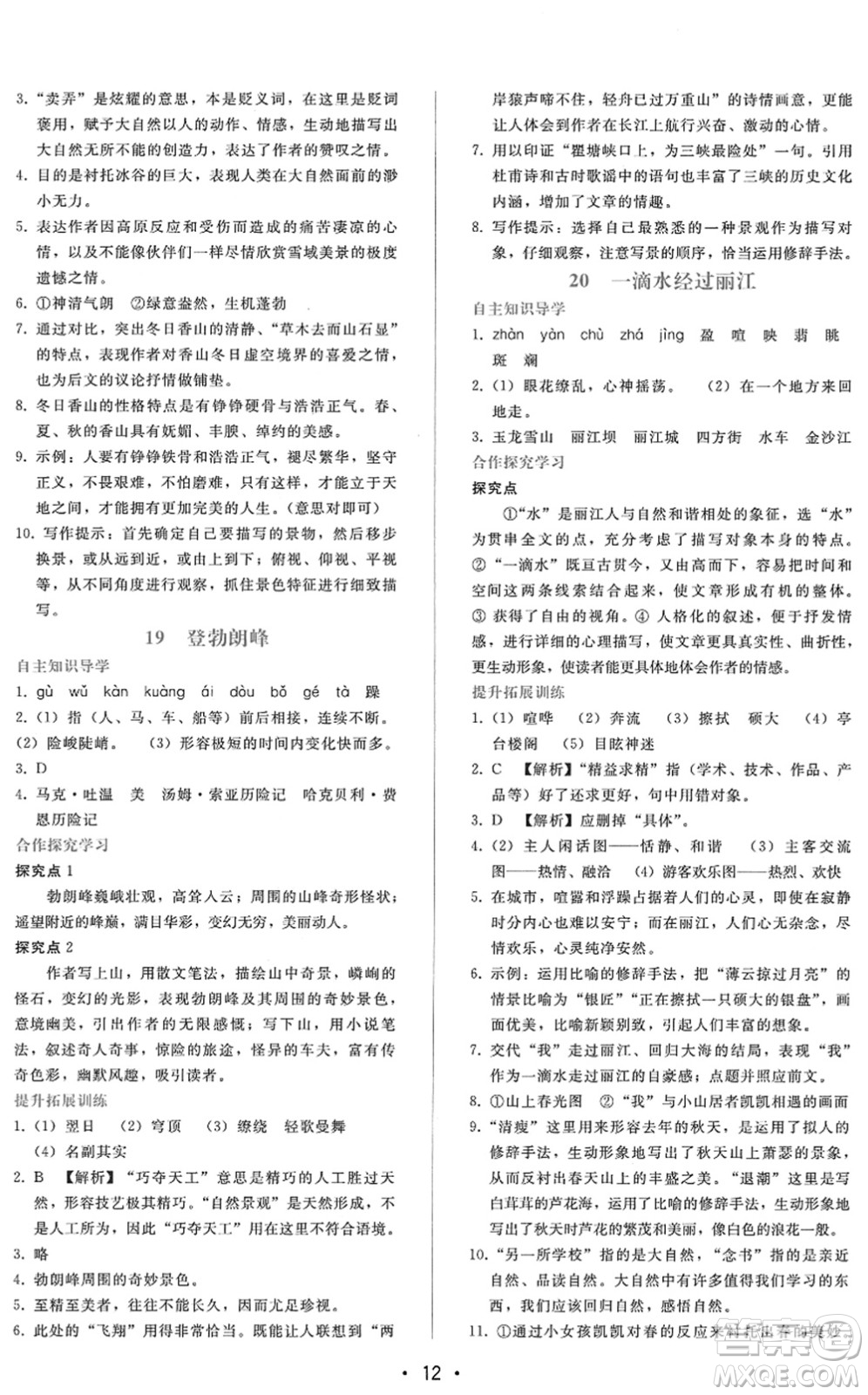 廣西師范大學(xué)出版社2022新課程學(xué)習(xí)輔導(dǎo)八年級(jí)語(yǔ)文下冊(cè)人教版答案