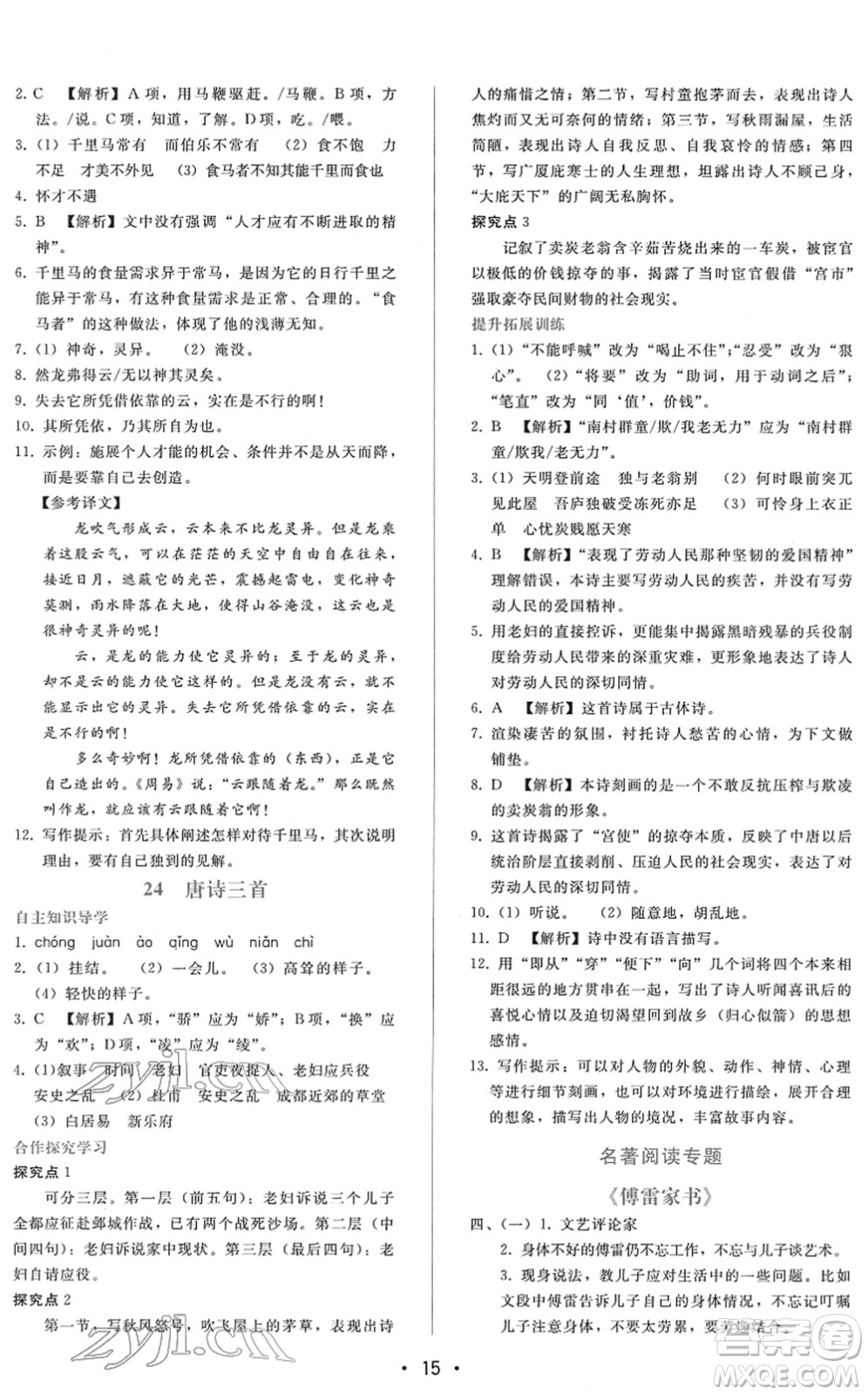 廣西師范大學(xué)出版社2022新課程學(xué)習(xí)輔導(dǎo)八年級(jí)語(yǔ)文下冊(cè)人教版答案