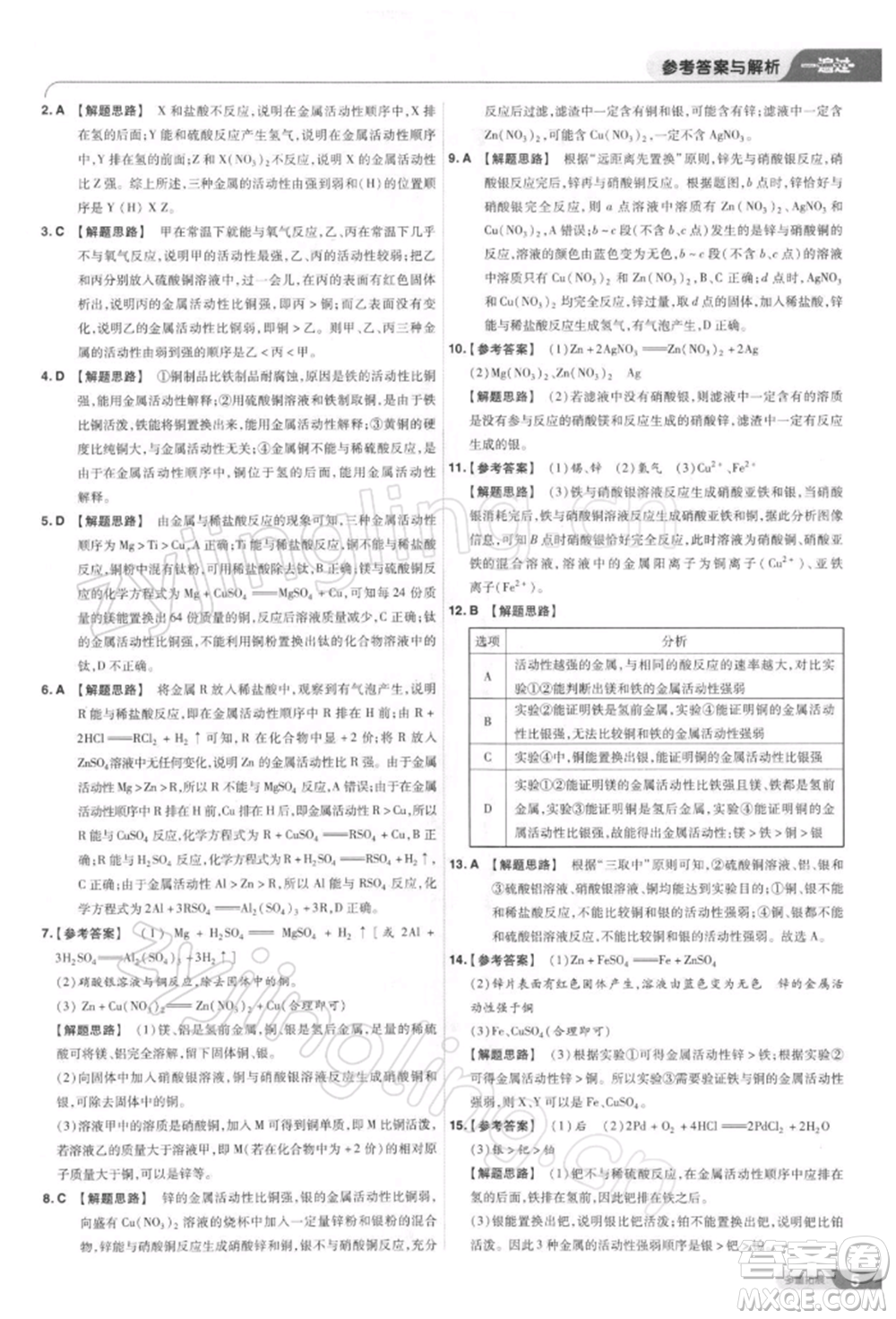 南京師范大學(xué)出版社2022一遍過(guò)九年級(jí)化學(xué)下冊(cè)人教版參考答案