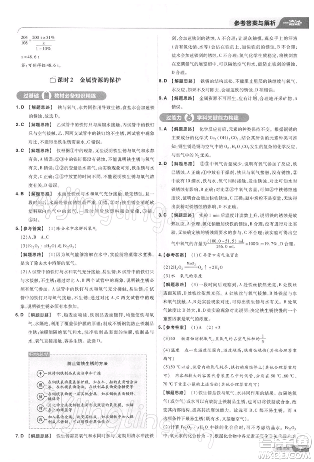 南京師范大學(xué)出版社2022一遍過(guò)九年級(jí)化學(xué)下冊(cè)人教版參考答案