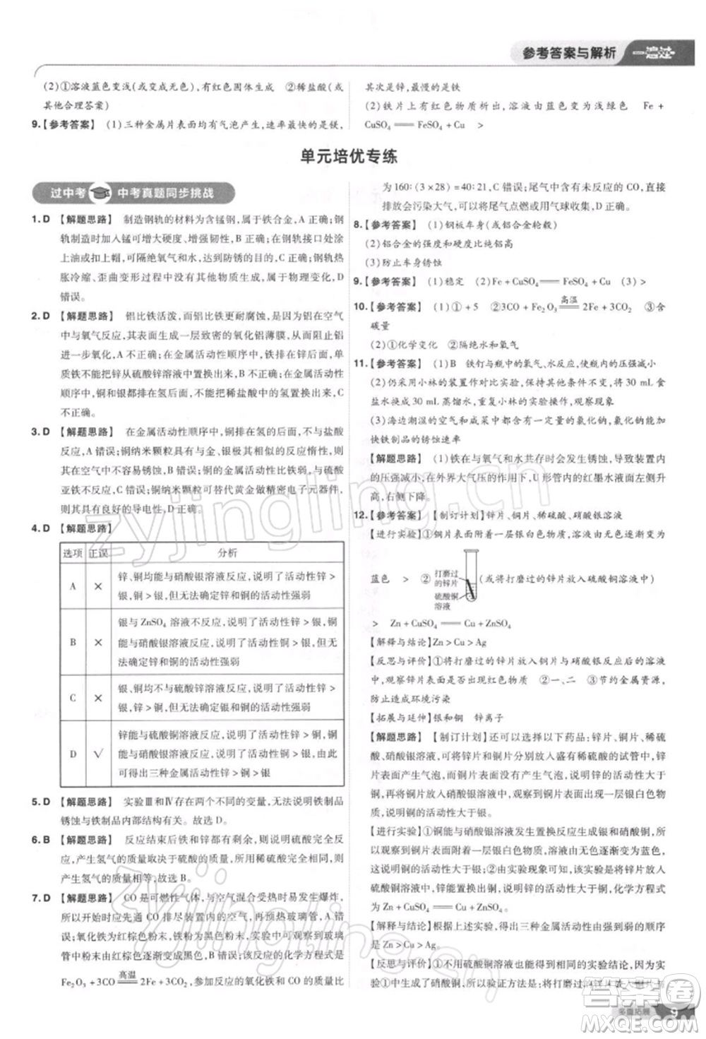 南京師范大學(xué)出版社2022一遍過(guò)九年級(jí)化學(xué)下冊(cè)人教版參考答案