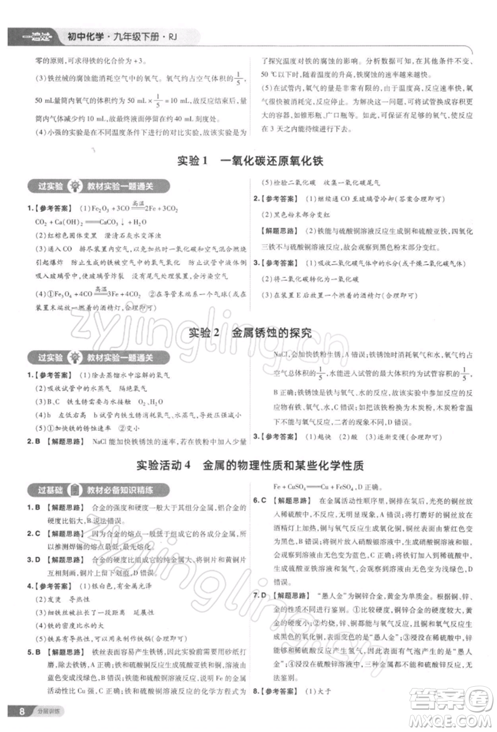 南京師范大學(xué)出版社2022一遍過(guò)九年級(jí)化學(xué)下冊(cè)人教版參考答案