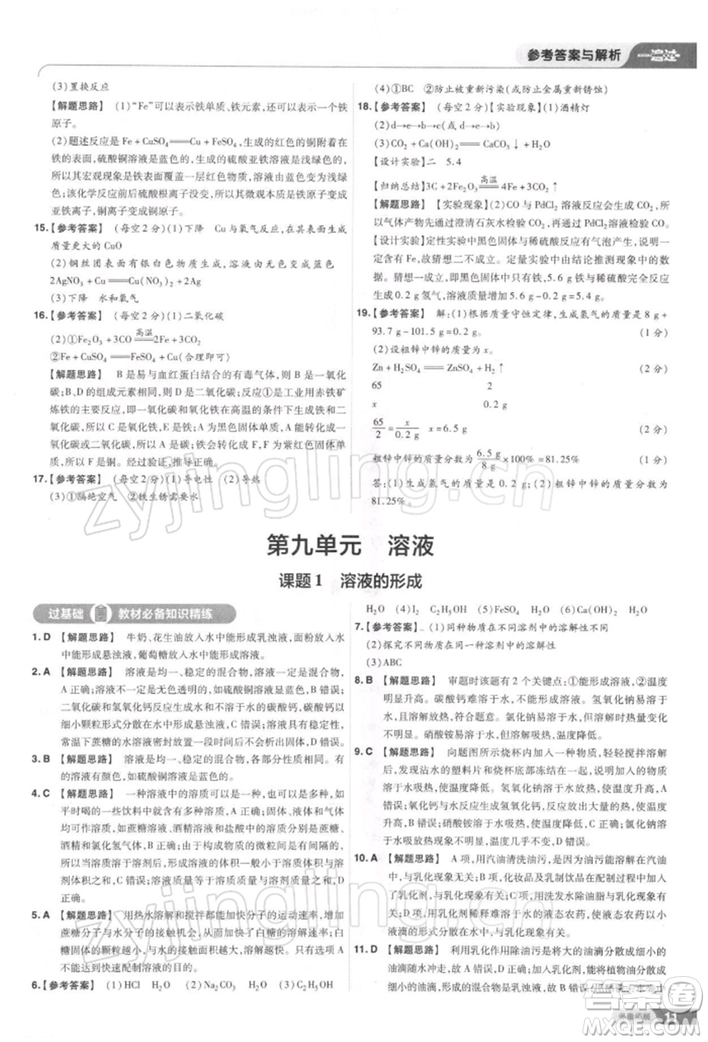 南京師范大學(xué)出版社2022一遍過(guò)九年級(jí)化學(xué)下冊(cè)人教版參考答案