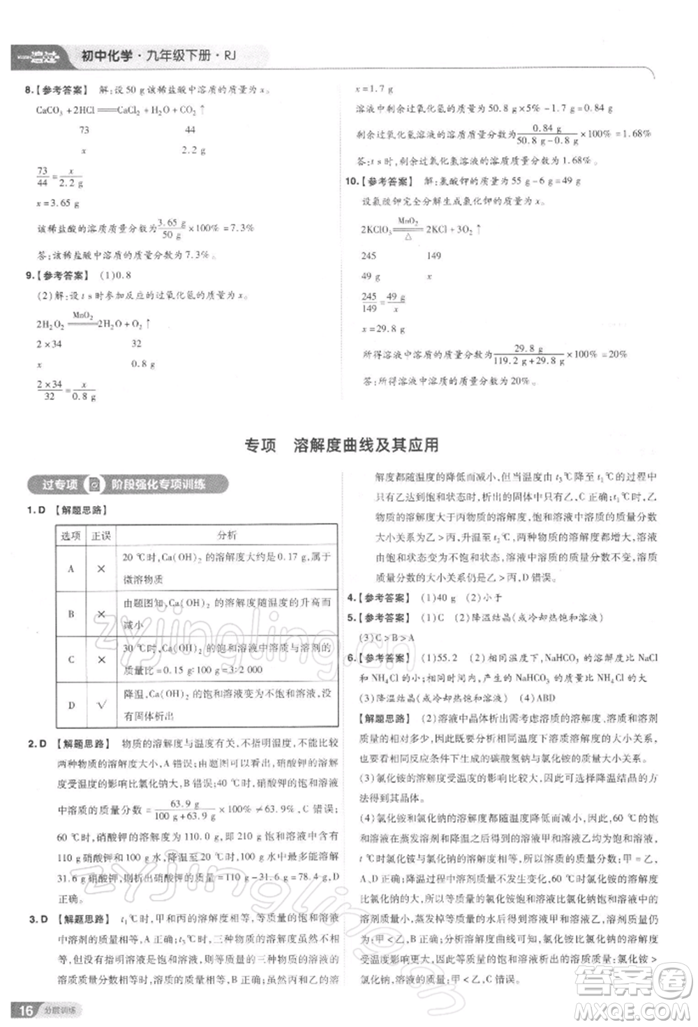 南京師范大學(xué)出版社2022一遍過(guò)九年級(jí)化學(xué)下冊(cè)人教版參考答案