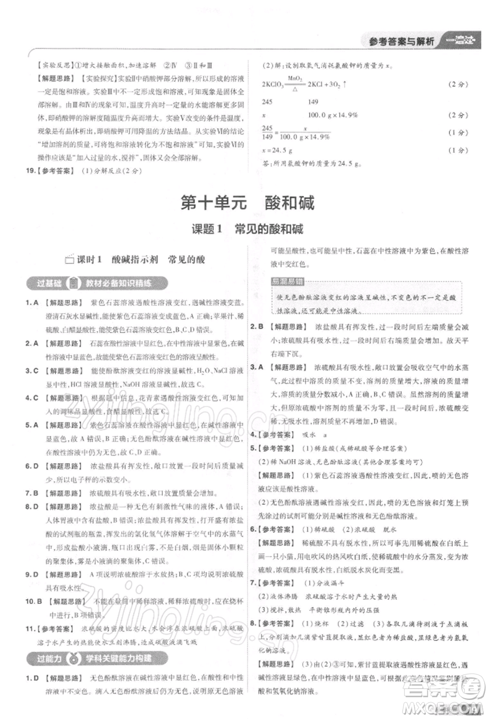 南京師范大學(xué)出版社2022一遍過(guò)九年級(jí)化學(xué)下冊(cè)人教版參考答案