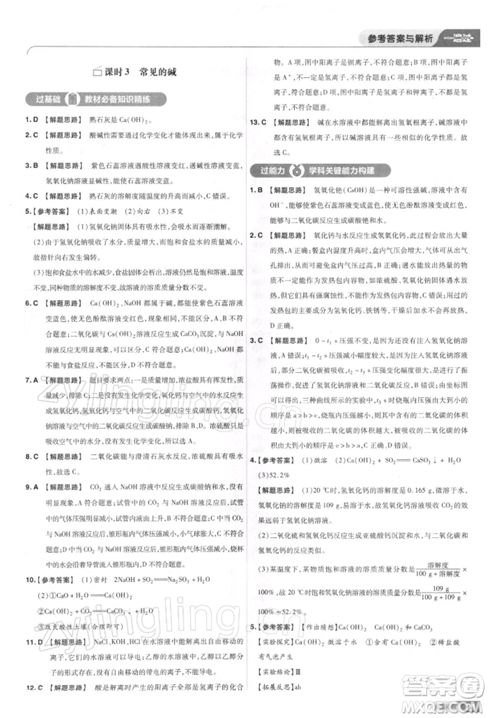 南京師范大學(xué)出版社2022一遍過(guò)九年級(jí)化學(xué)下冊(cè)人教版參考答案