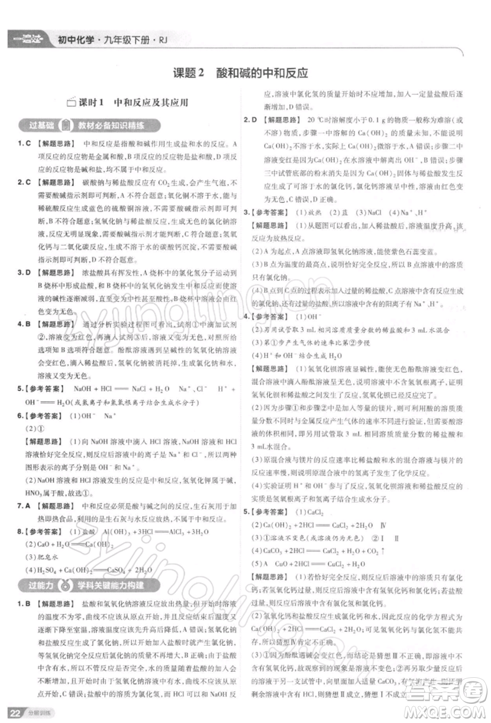 南京師范大學(xué)出版社2022一遍過(guò)九年級(jí)化學(xué)下冊(cè)人教版參考答案