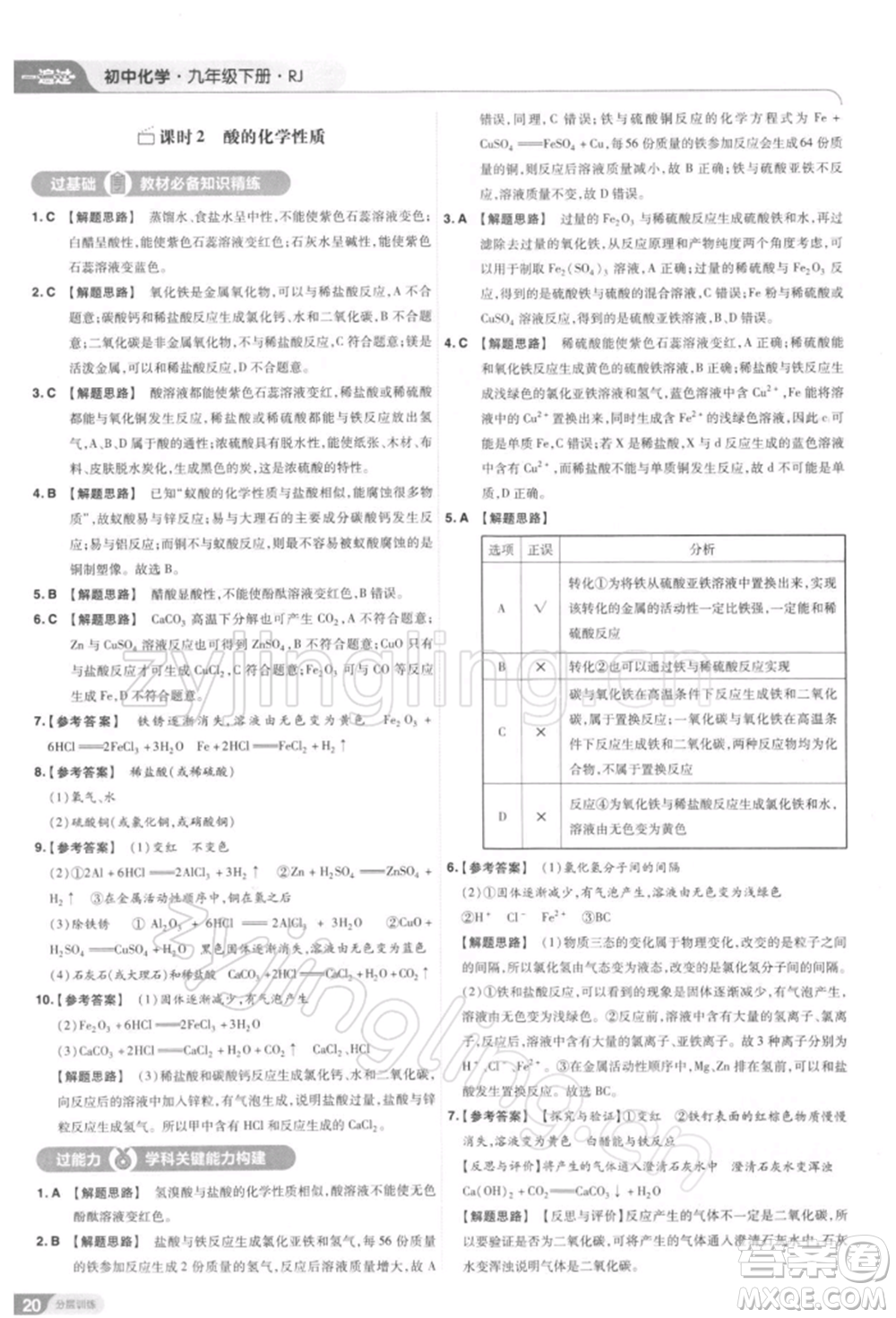 南京師范大學(xué)出版社2022一遍過(guò)九年級(jí)化學(xué)下冊(cè)人教版參考答案