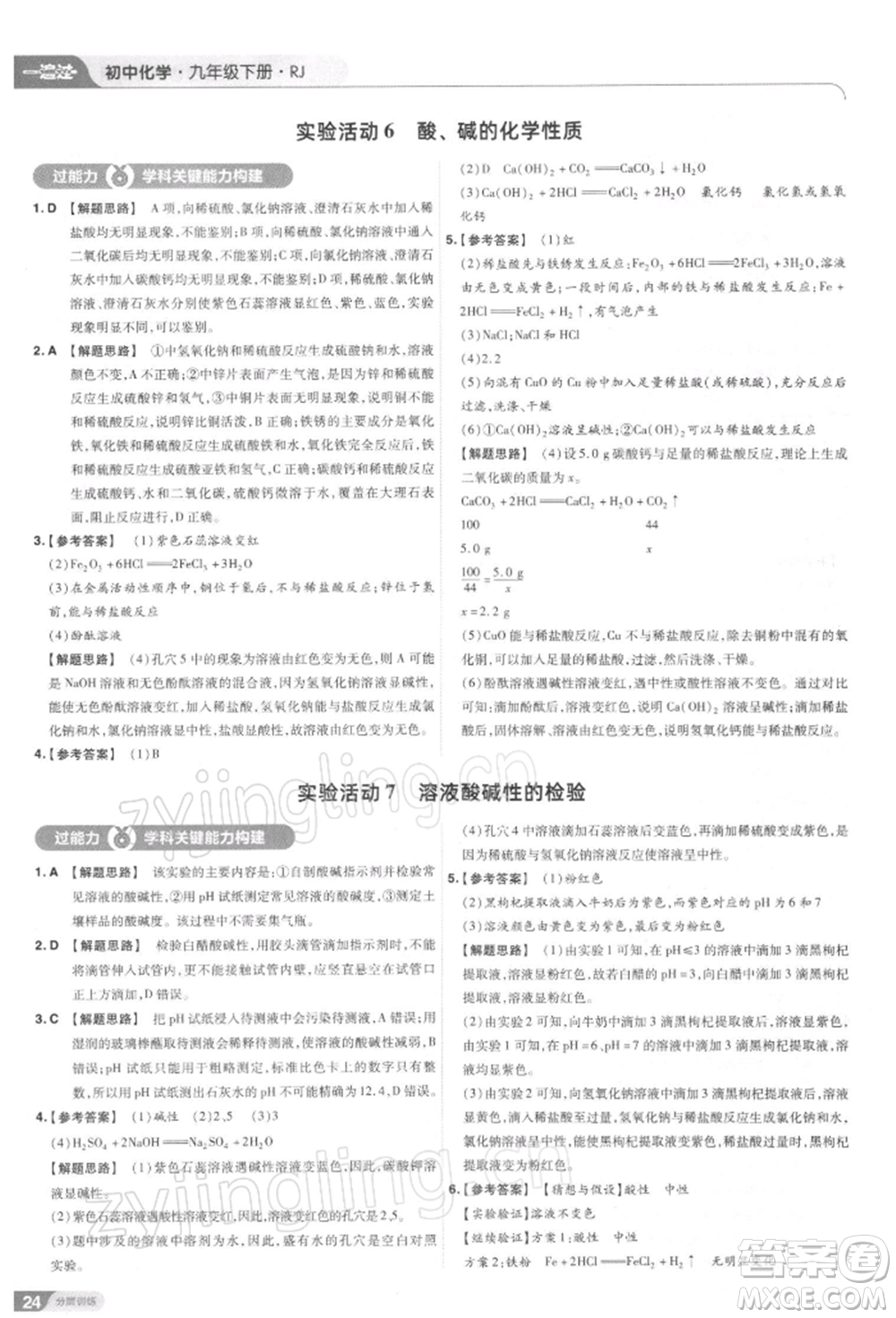 南京師范大學(xué)出版社2022一遍過(guò)九年級(jí)化學(xué)下冊(cè)人教版參考答案