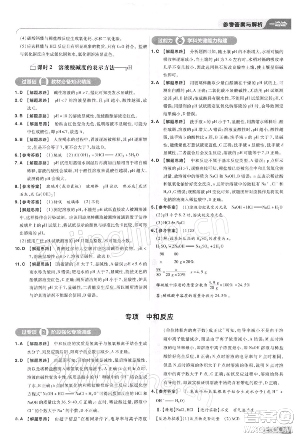 南京師范大學(xué)出版社2022一遍過(guò)九年級(jí)化學(xué)下冊(cè)人教版參考答案