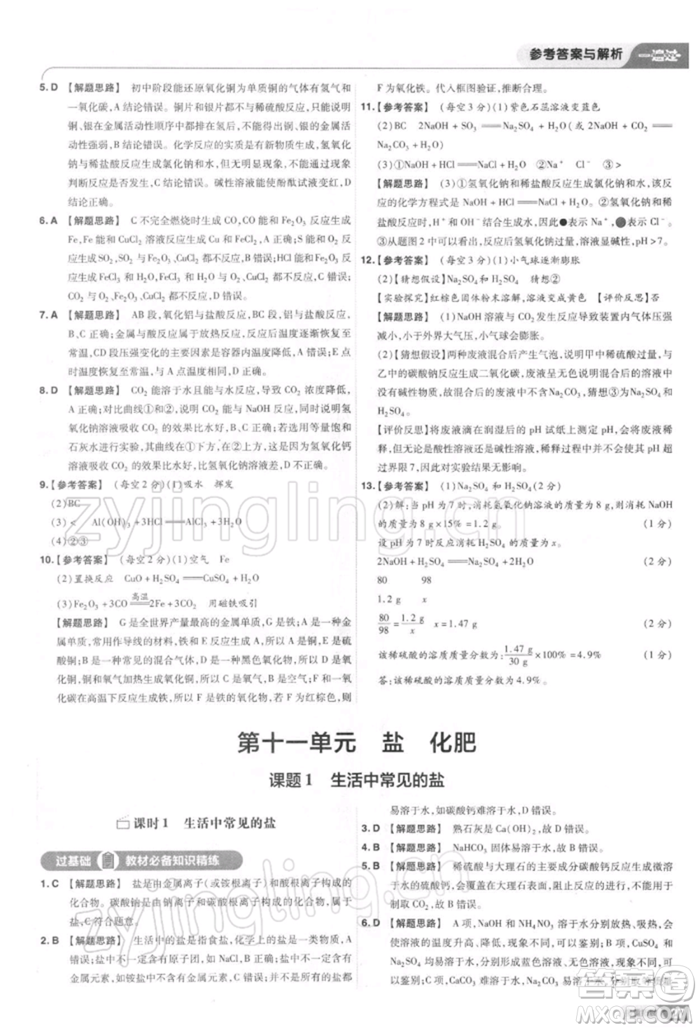 南京師范大學(xué)出版社2022一遍過(guò)九年級(jí)化學(xué)下冊(cè)人教版參考答案