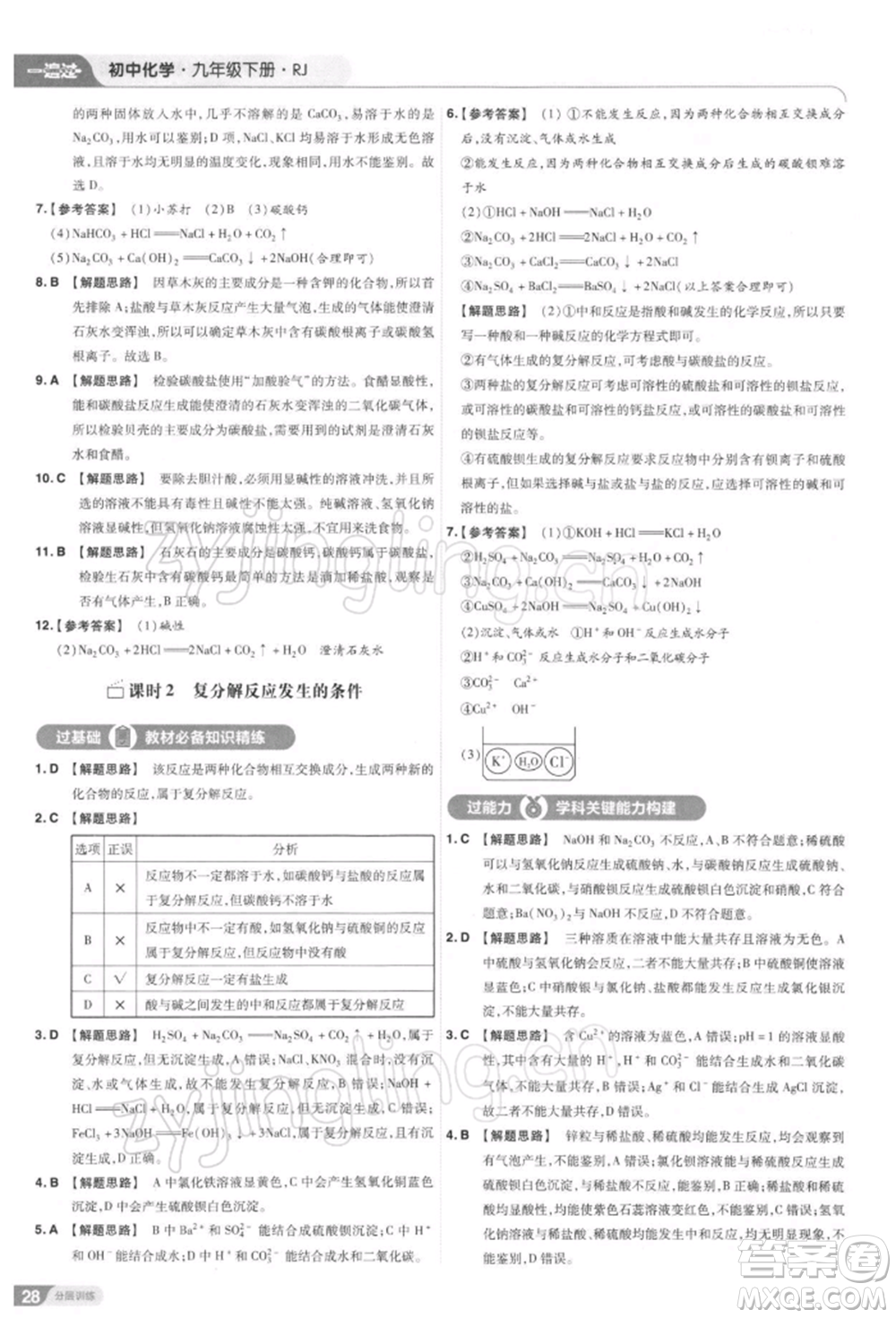 南京師范大學(xué)出版社2022一遍過(guò)九年級(jí)化學(xué)下冊(cè)人教版參考答案