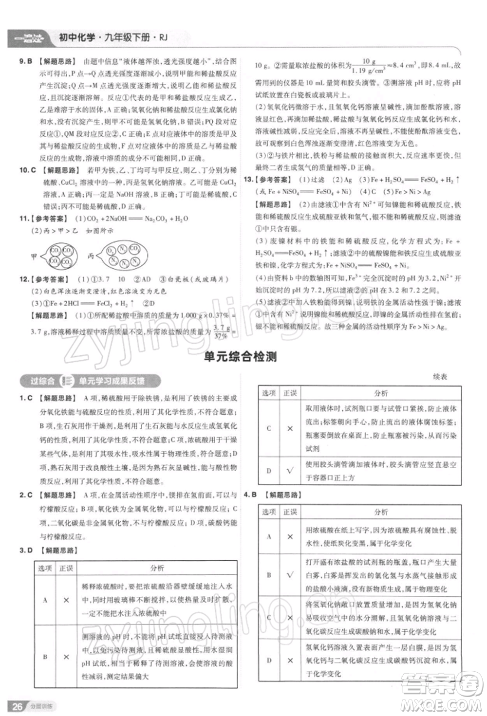南京師范大學(xué)出版社2022一遍過(guò)九年級(jí)化學(xué)下冊(cè)人教版參考答案