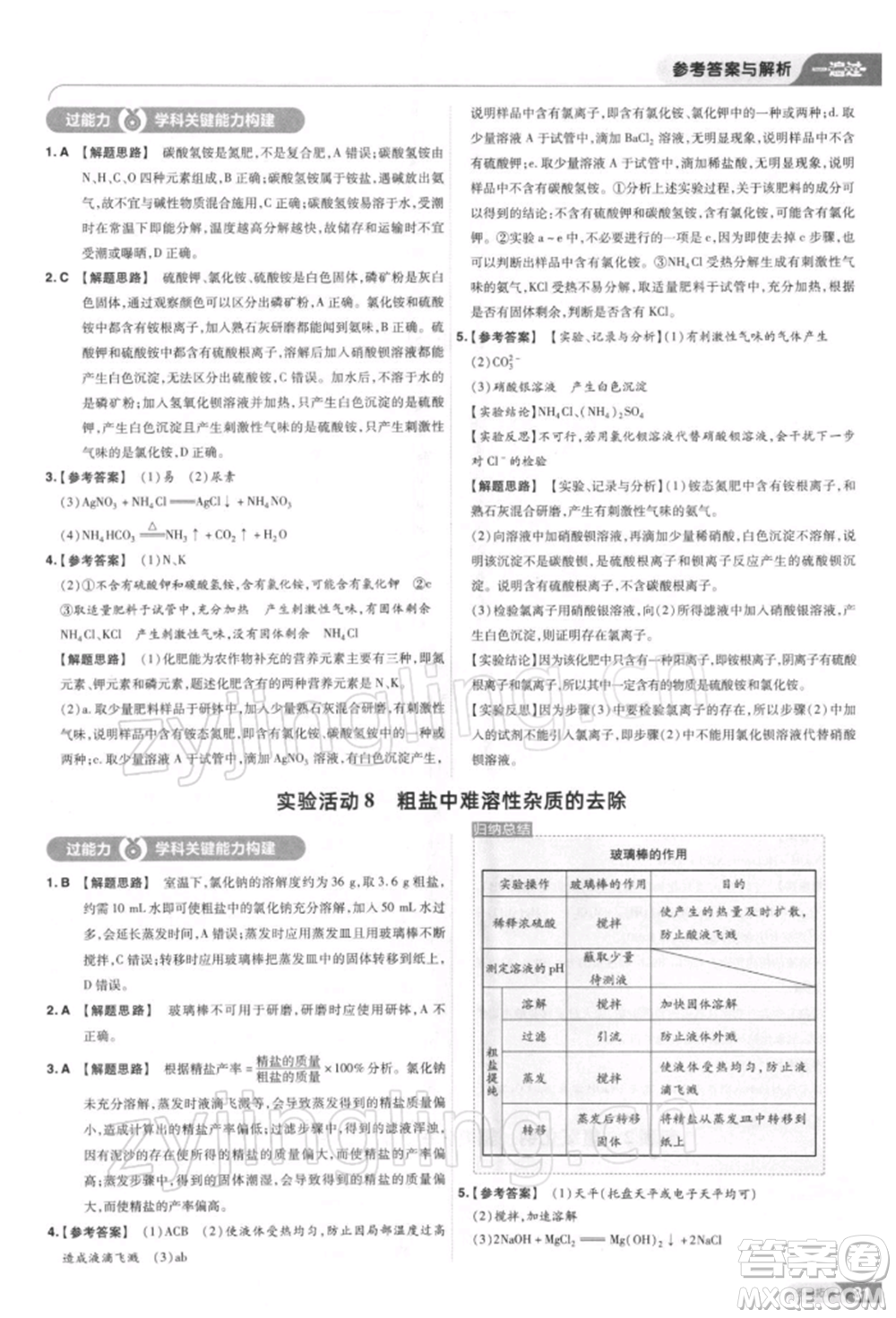 南京師范大學(xué)出版社2022一遍過(guò)九年級(jí)化學(xué)下冊(cè)人教版參考答案