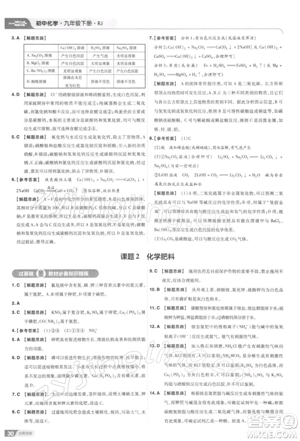 南京師范大學(xué)出版社2022一遍過(guò)九年級(jí)化學(xué)下冊(cè)人教版參考答案