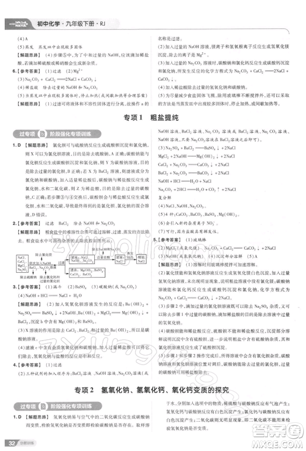 南京師范大學(xué)出版社2022一遍過(guò)九年級(jí)化學(xué)下冊(cè)人教版參考答案