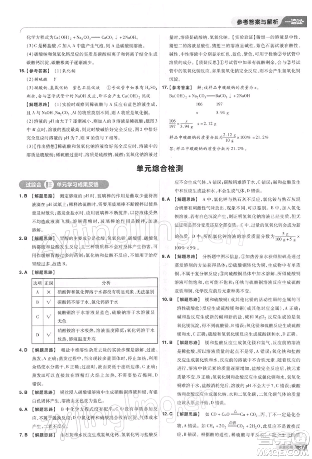 南京師范大學(xué)出版社2022一遍過(guò)九年級(jí)化學(xué)下冊(cè)人教版參考答案