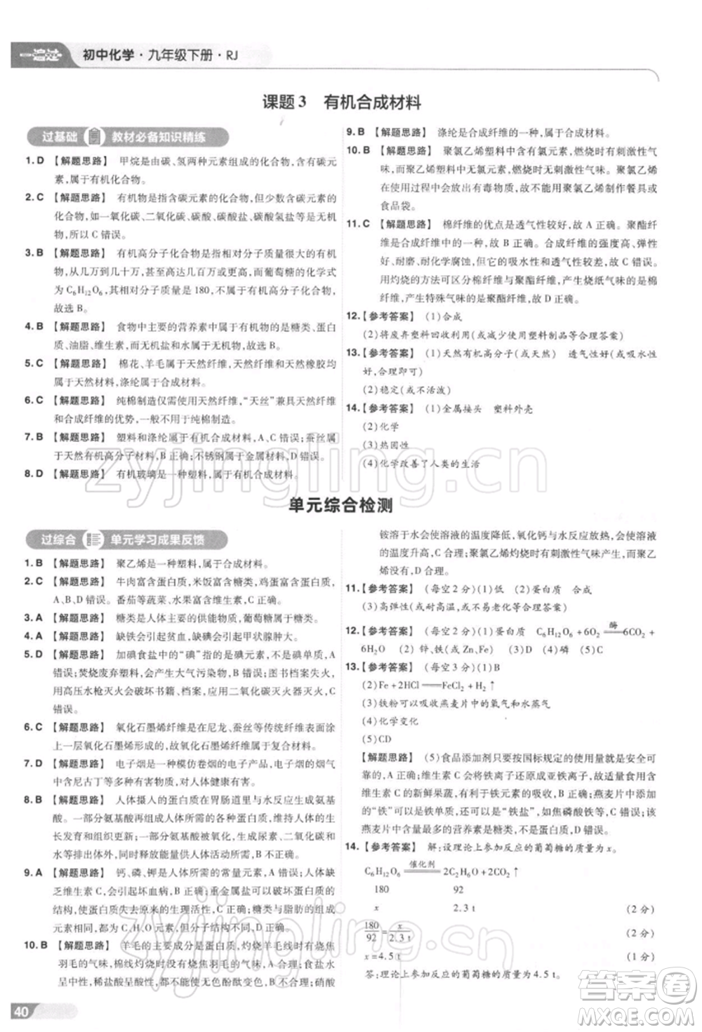 南京師范大學(xué)出版社2022一遍過(guò)九年級(jí)化學(xué)下冊(cè)人教版參考答案