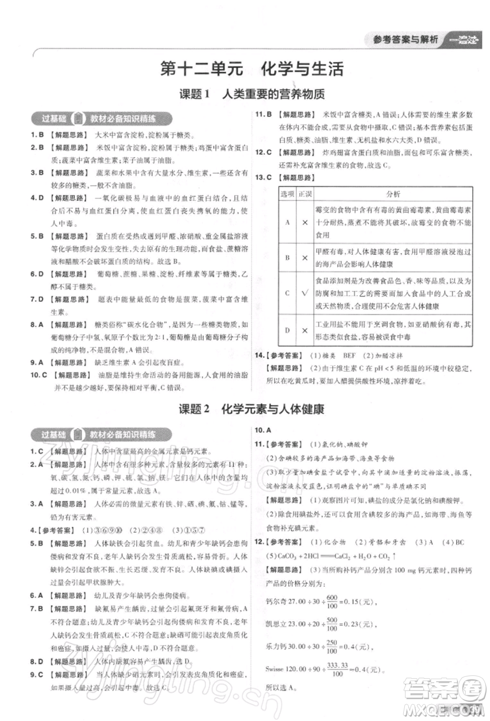 南京師范大學(xué)出版社2022一遍過(guò)九年級(jí)化學(xué)下冊(cè)人教版參考答案