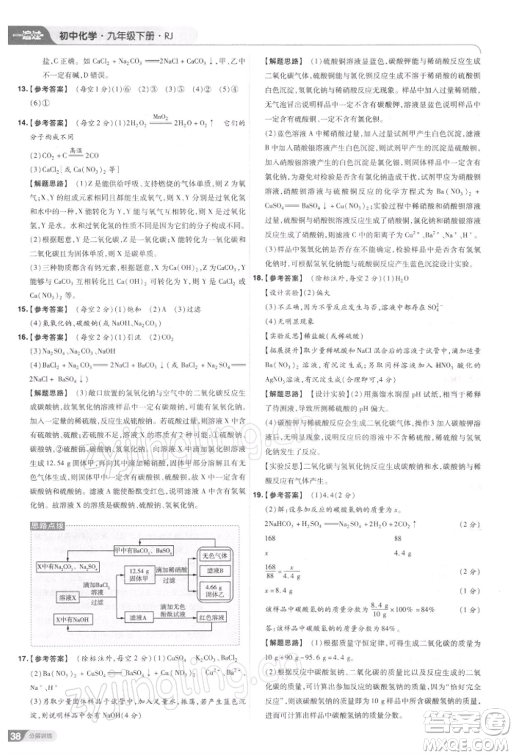 南京師范大學(xué)出版社2022一遍過(guò)九年級(jí)化學(xué)下冊(cè)人教版參考答案