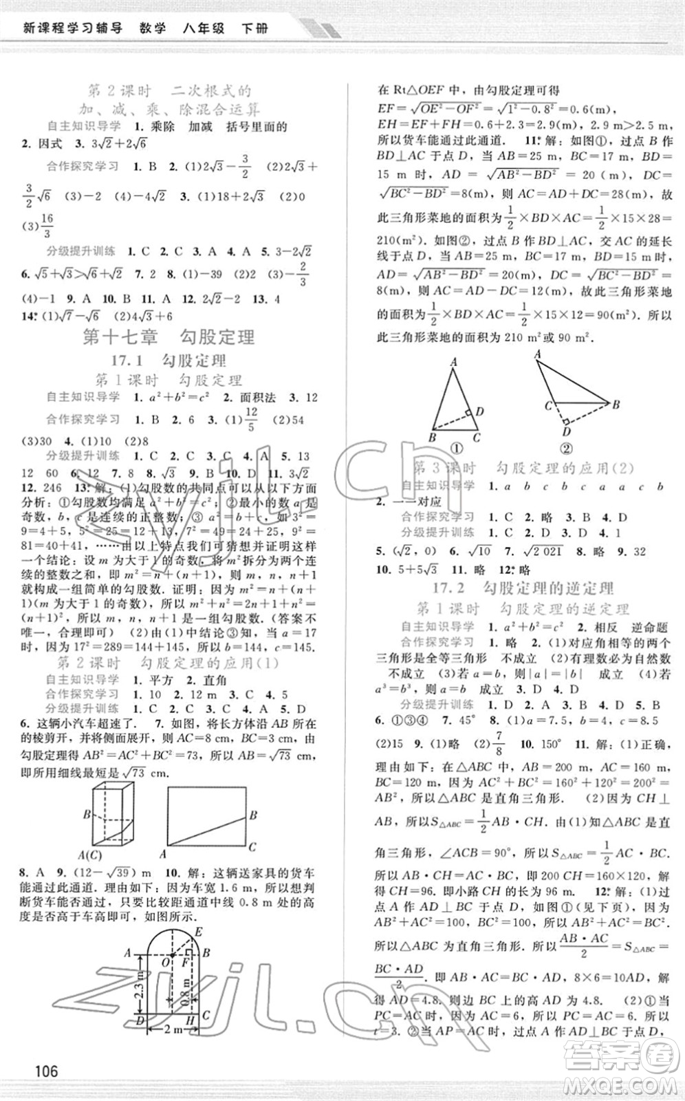 廣西師范大學(xué)出版社2022新課程學(xué)習(xí)輔導(dǎo)八年級數(shù)學(xué)下冊人教版答案