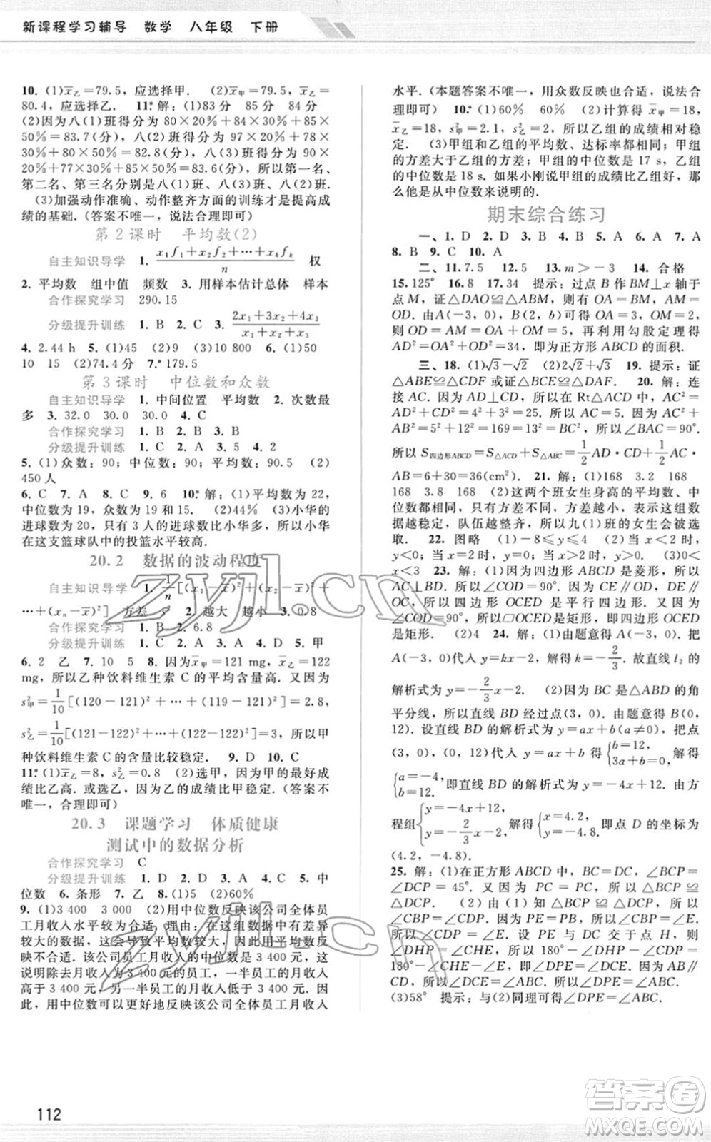 廣西師范大學(xué)出版社2022新課程學(xué)習(xí)輔導(dǎo)八年級數(shù)學(xué)下冊人教版答案