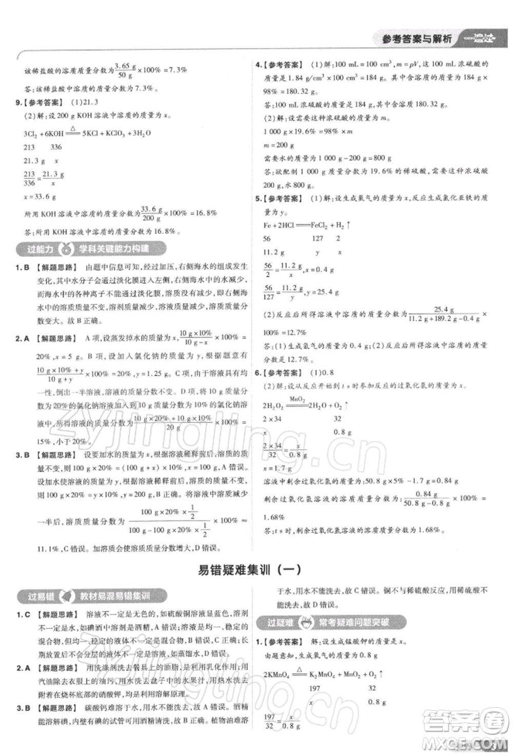 南京師范大學(xué)出版社2022一遍過(guò)九年級(jí)化學(xué)下冊(cè)滬教版參考答案