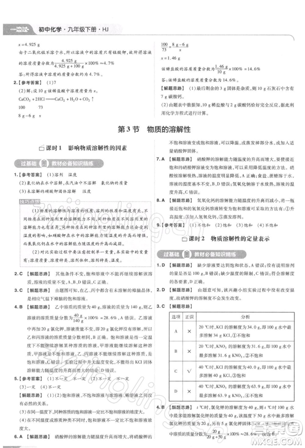 南京師范大學(xué)出版社2022一遍過(guò)九年級(jí)化學(xué)下冊(cè)滬教版參考答案