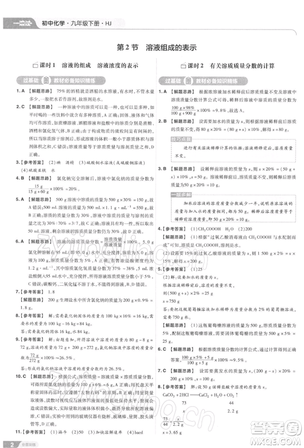南京師范大學(xué)出版社2022一遍過(guò)九年級(jí)化學(xué)下冊(cè)滬教版參考答案