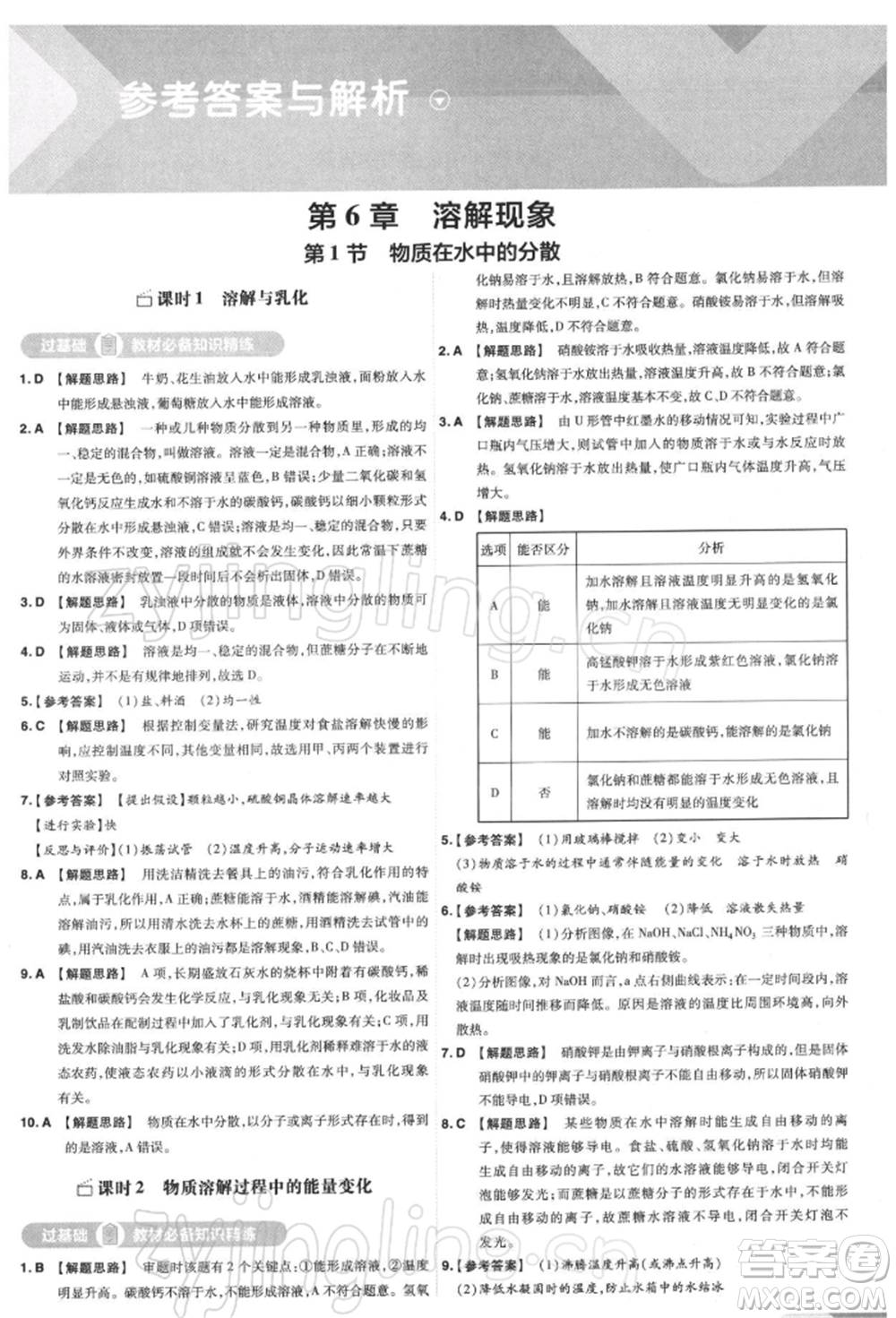 南京師范大學(xué)出版社2022一遍過(guò)九年級(jí)化學(xué)下冊(cè)滬教版參考答案