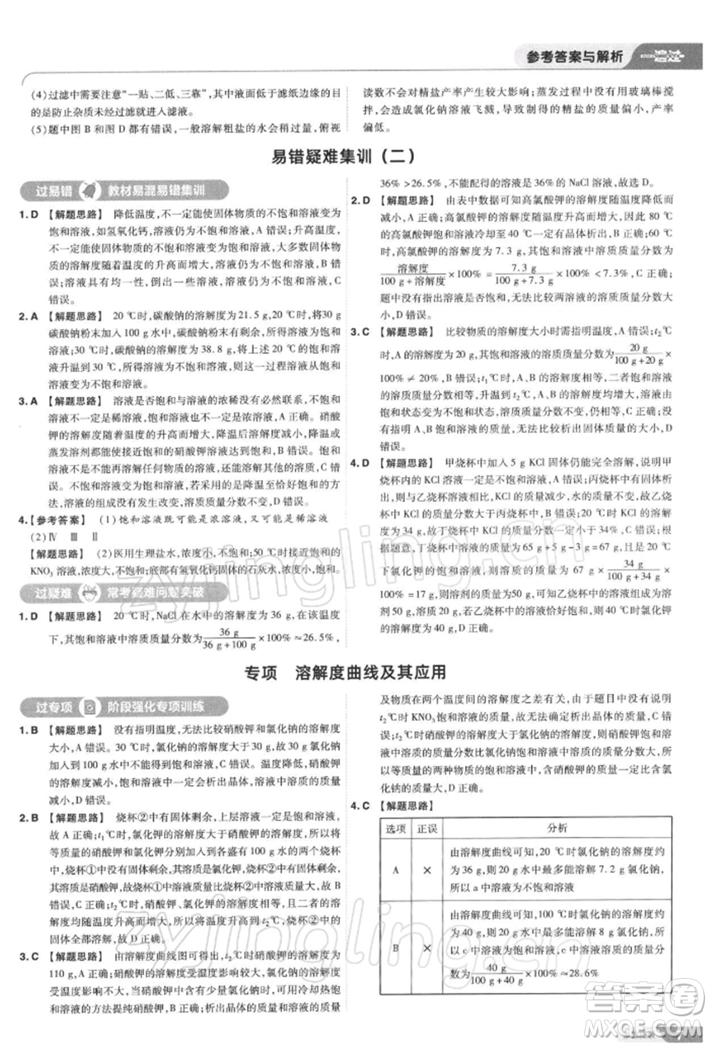 南京師范大學(xué)出版社2022一遍過(guò)九年級(jí)化學(xué)下冊(cè)滬教版參考答案