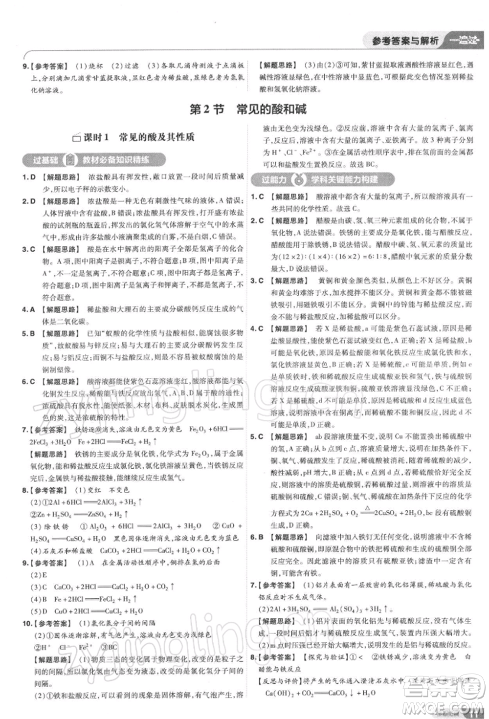 南京師范大學(xué)出版社2022一遍過(guò)九年級(jí)化學(xué)下冊(cè)滬教版參考答案